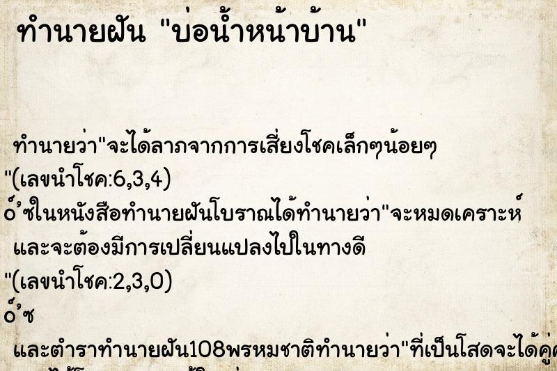 ทำนายฝัน บ่อน้ำหน้าบ้าน ตำราโบราณ แม่นที่สุดในโลก