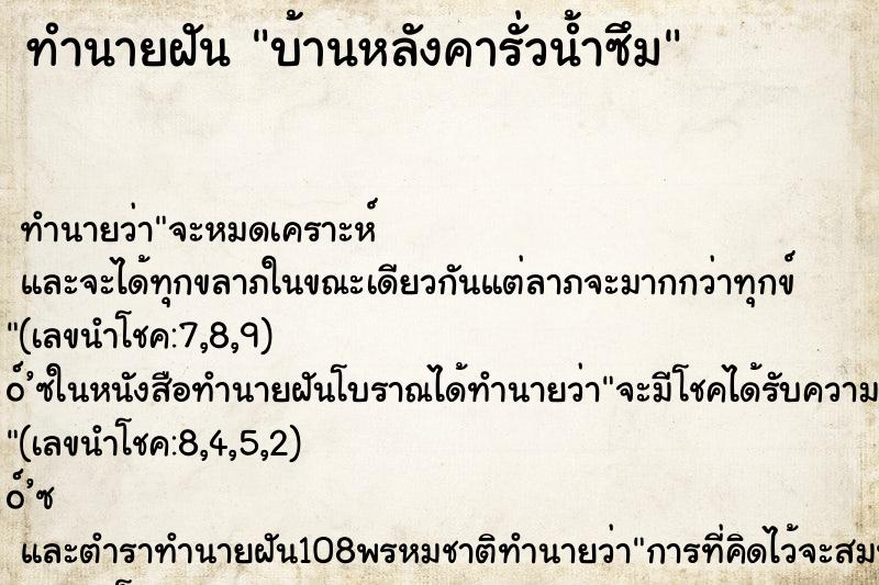ทำนายฝัน บ้านหลังคารั่วน้ำซึม