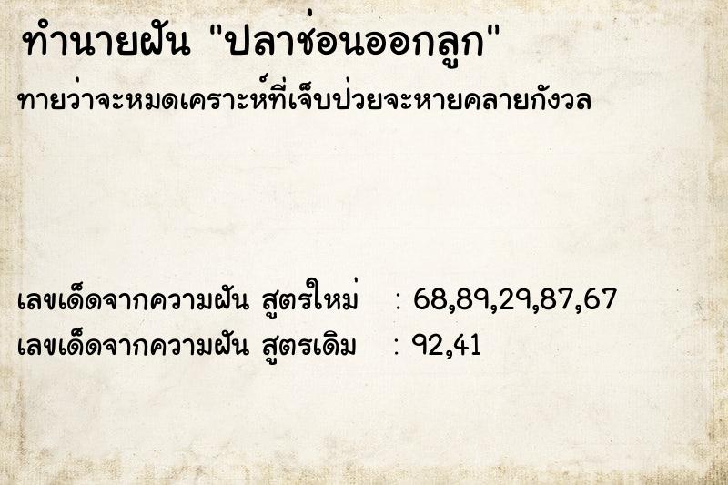 ทำนายฝันปลาช่อนออกลูก ทำนายฝันทำนายฝันปลาช่อนออกลูก