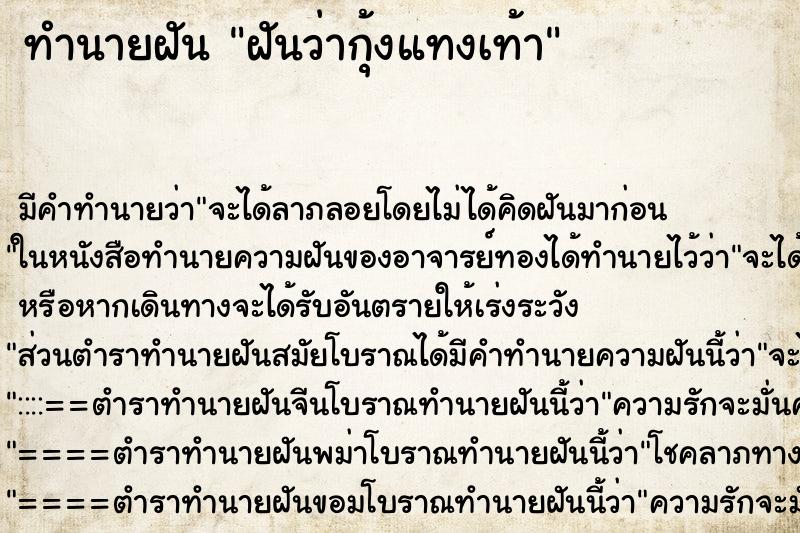 ทำนายฝันทำนายฝันฝันว่ากุ้งแทงเท้า