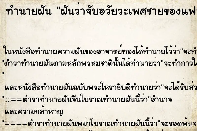 ทำนายฝัน ฝันว่าจับอวัยวะเพศชายของแฟน ทำนายฝัน ฝันว่าจับอวัยวะเพศชายของแฟน
