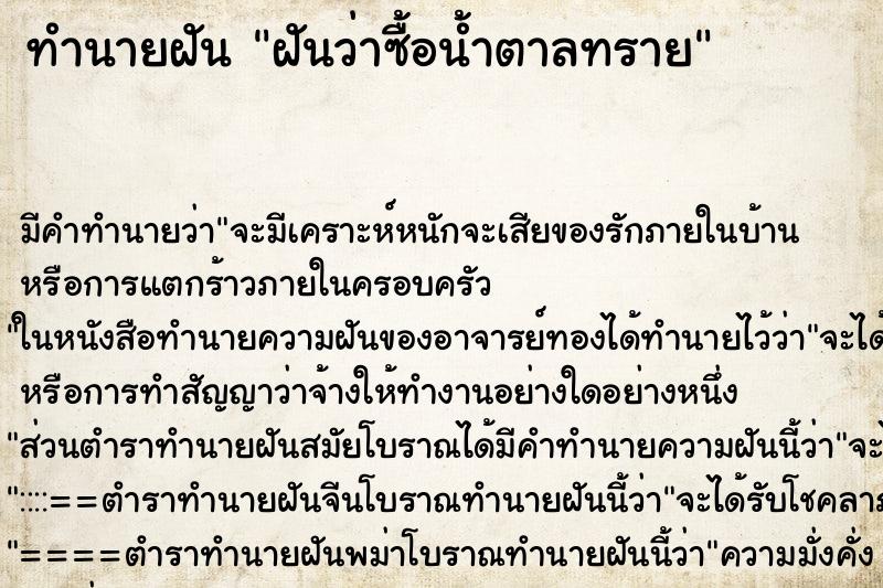 ทำนายฝัน ฝันว่าซื้อน้ำตาลทราย ตำราโบราณ แม่นที่สุดในโลก