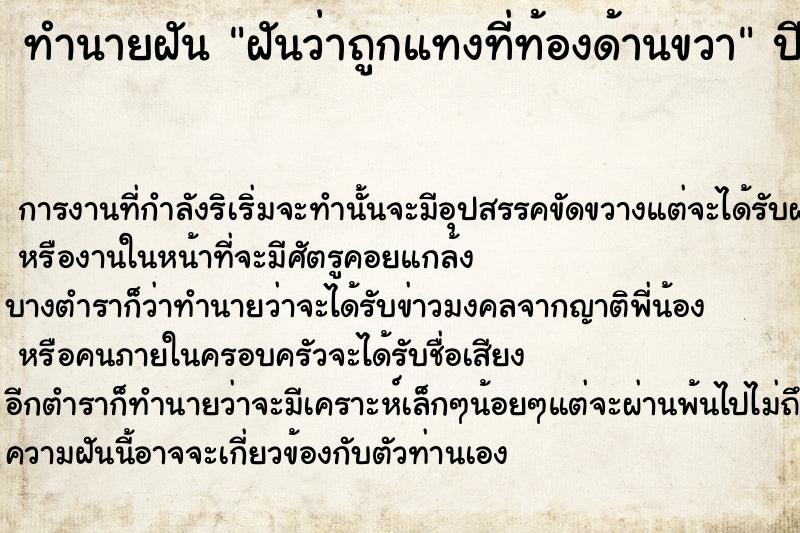 ทำนายฝัน ฝันว่าถูกแทงที่ท้องด้านขวา ทำนายฝัน ฝันว่าถูกแทงที่ท้องด้านขวา