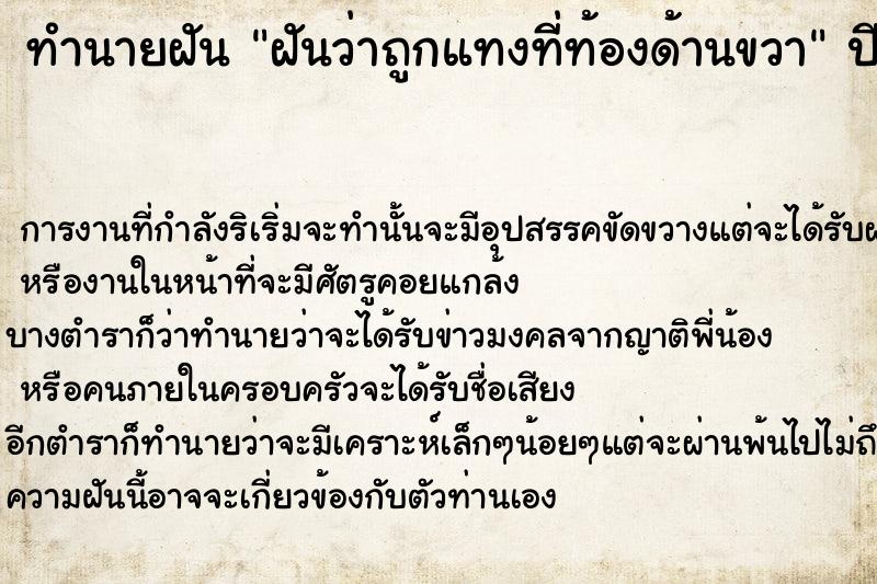 ทำนายฝัน ฝันว่าถูกแทงที่ท้องด้านขวา ตำราโบราณ แม่นที่สุดในโลก