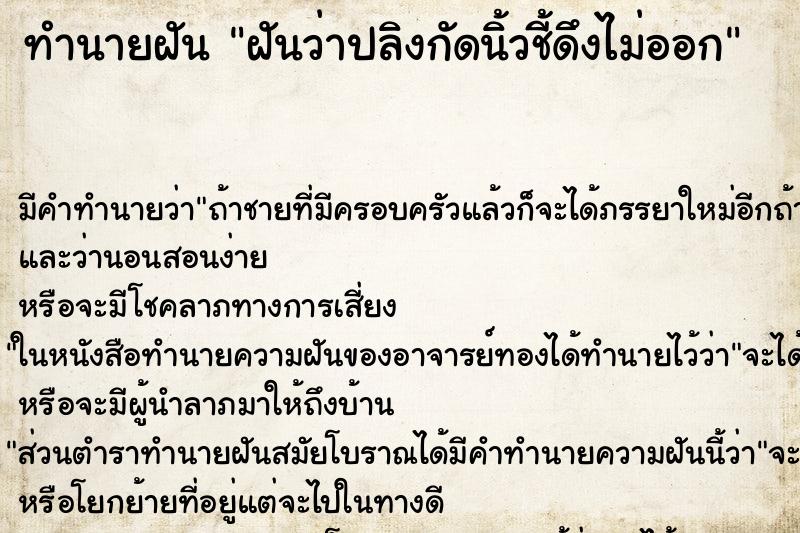 ทำนายฝัน ฝันว่าปลิงกัดนิ้วชี้ดึงไม่ออก ทำนายฝัน ฝันว่าปลิงกัดนิ้วชี้ดึงไม่ออก