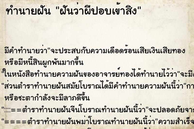 ทำนายฝันฝันว่าผีปอบเข้าสิง ทำนายฝันทำนายฝันฝันว่าผีปอบเข้าสิง