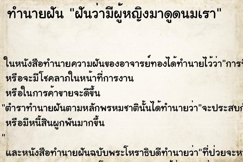 ทำนายฝันฝันว่ามีผู้หญิงมาดูดนมเรา ทำนายฝันทำนายฝันฝันว่ามีผู้หญิงมาดูดนมเรา