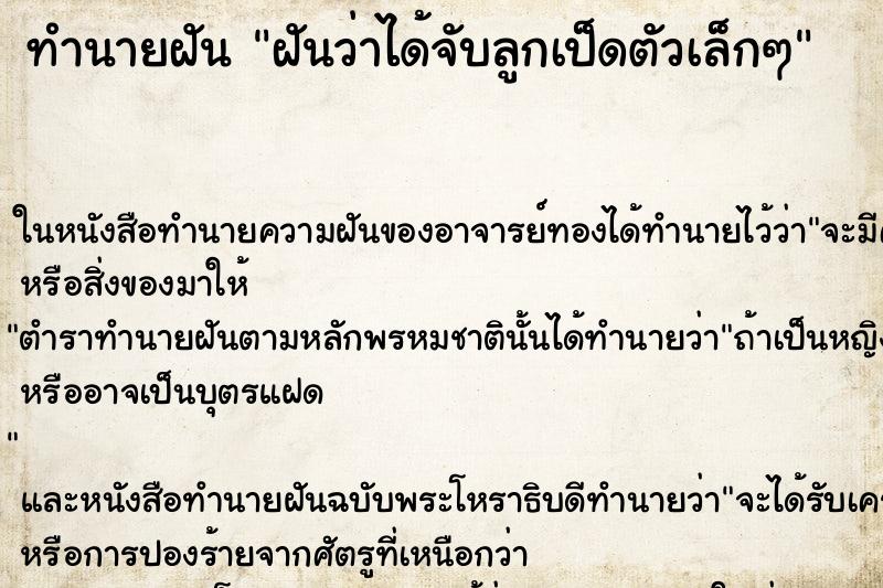 ทำนายฝันทำนายฝันฝันว่าได้จับลูกเป็ดตัวเล็กๆ