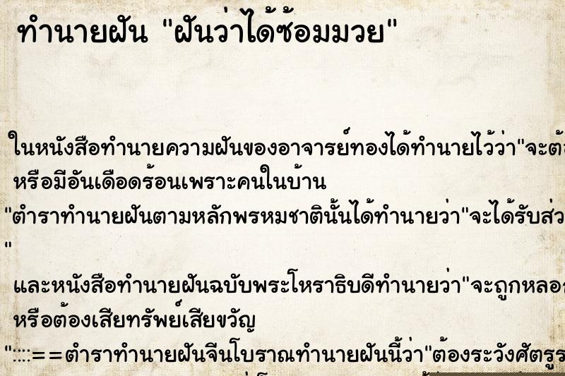 ทำนายฝัน ฝันว่าได้ซ้อมมวย ทำนายฝัน ฝันว่าได้ซ้อมมวย