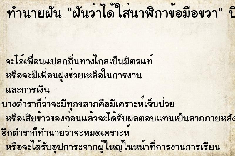 ทำนายฝันฝันว่าได้ใส่นาฬิกาข้อมือขวา ทำนายฝันทำนายฝันฝันว่าได้ใส่นาฬิกาข้อมือขวา