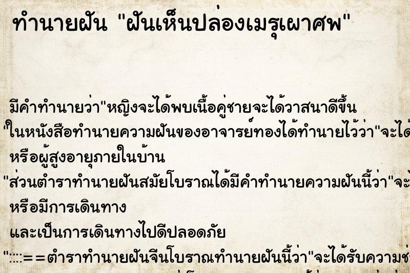 ทำนายฝันฝันเห็นปล่องเมรุเผาศพ ทำนายฝันทำนายฝันฝันเห็นปล่องเมรุเผาศพ