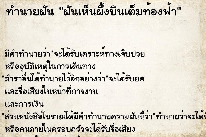 ทำนายฝันทำนายฝันฝันเห็นผึ้งบินเต็มท้องฟ้า