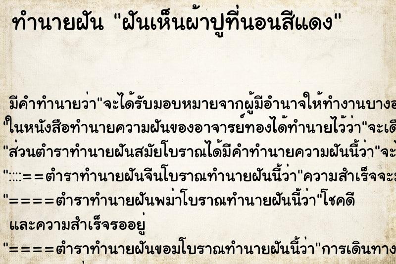 ทำนายฝัน ฝันเห็นผ้าปูที่นอนสีแดง ทำนายฝัน ฝันเห็นผ้าปูที่นอนสีแดง