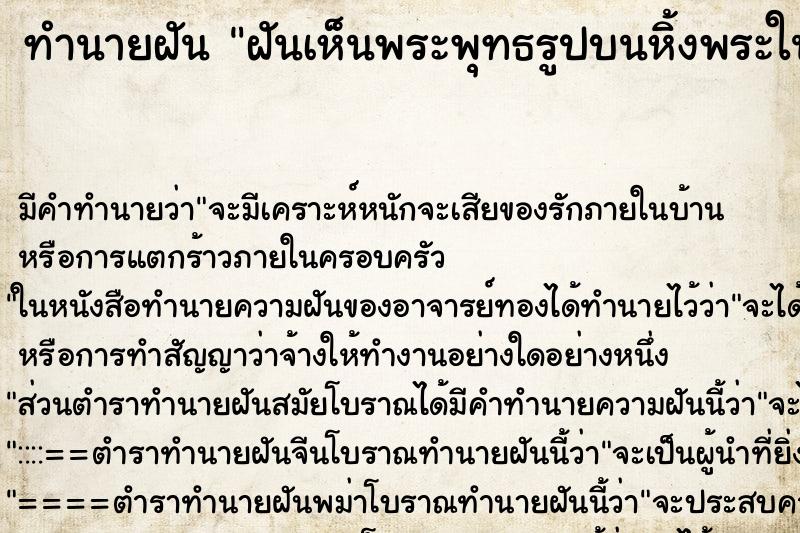 ทำนายฝัน ฝันเห็นพระพุทธรูปบนหิ้งพระในห้องนอน ทำนายฝัน ฝันเห็นพระพุทธรูปบนหิ้งพระในห้องนอน