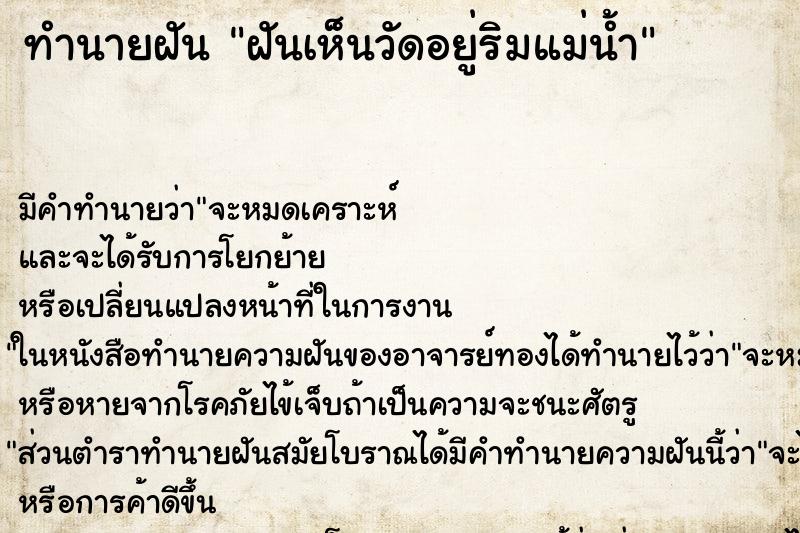 ทำนายฝัน ฝันเห็นวัดอยู่ริมแม่น้ำ ทำนายฝัน ฝันเห็นวัดอยู่ริมแม่น้ำ