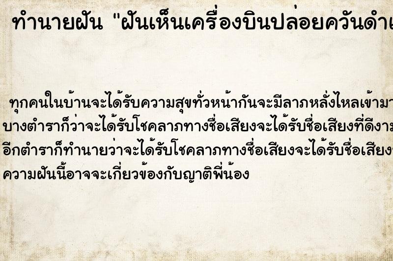 ทำนายฝันทำนายฝันฝันเห็นเครื่องบินปล่อยควันดำเต็มท้องฟ้า
