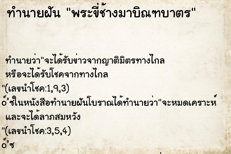 ทำนายฝัน พระขี่ช้างมาบิณฑบาตร ตำราโบราณ แม่นที่สุดในโลก