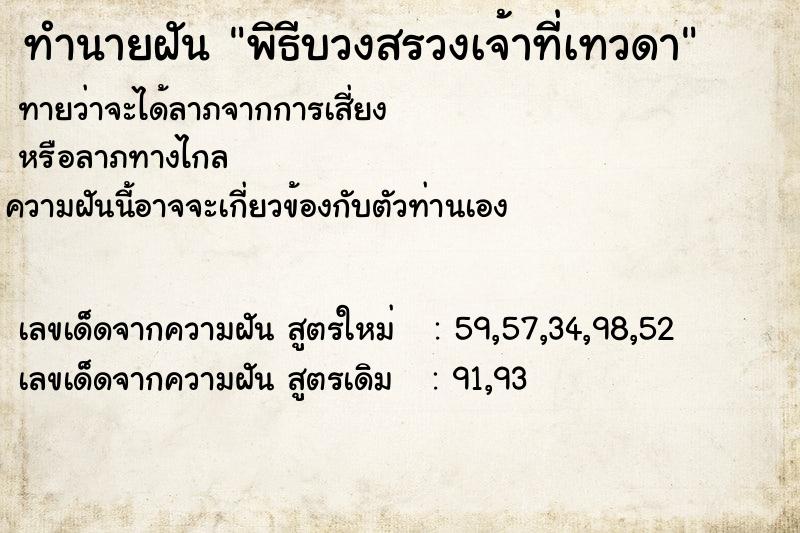 ทำนายฝันพิธีบวงสรวงเจ้าที่เทวดา ทำนายฝันทำนายฝันพิธีบวงสรวงเจ้าที่เทวดา
