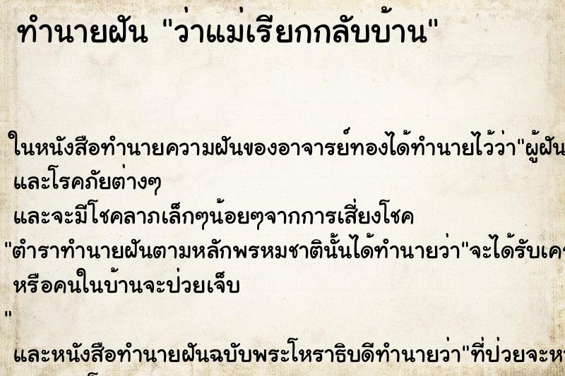 ทำนายฝันทำนายฝันว่าแม่เรียกกลับบ้าน