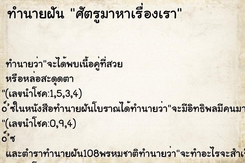 ทำนายฝันทำนายฝันศัตรูมาหาเรื่องเรา