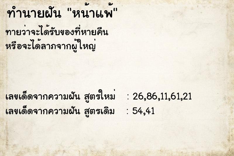 ทำนายฝันทำนายฝันหน้าแพ้