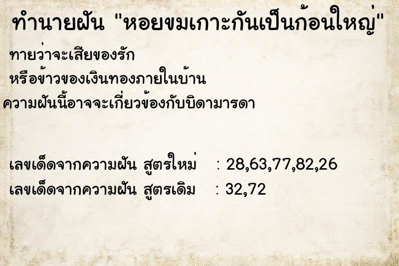 ทำนายฝันหอยขมเกาะกันเป็นก้อนใหญ่ ทำนายฝันทำนายฝันหอยขมเกาะกันเป็นก้อนใหญ่