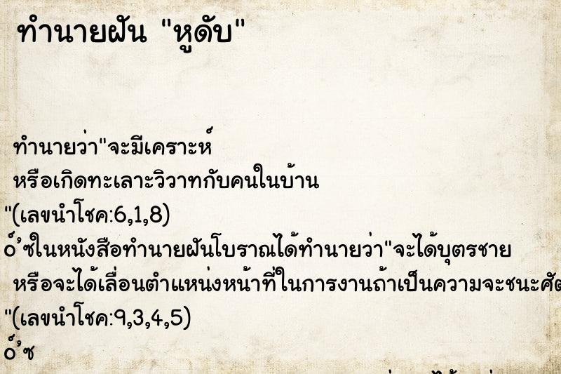 ทำนายฝันทำนายฝันหูดับ