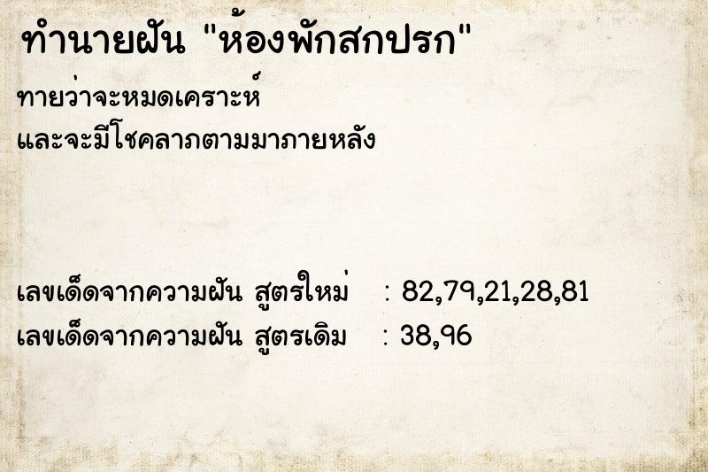 ทำนายฝันห้องพักสกปรก ทำนายฝันทำนายฝันห้องพักสกปรก