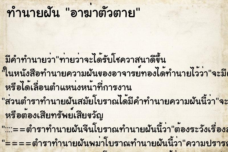 ทำนายฝันอาฆ่าตัวตาย ทำนายฝันทำนายฝันอาฆ่าตัวตาย