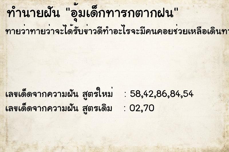 ทำนายฝันอุ้มเด็กทารกตากฝน ทำนายฝันทำนายฝันอุ้มเด็กทารกตากฝน