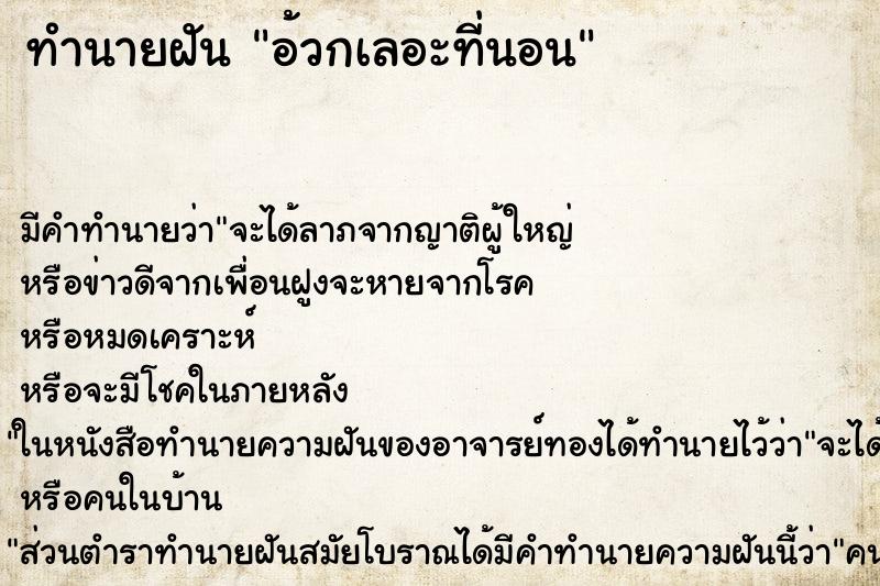 ทำนายฝัน อ้วกเลอะที่นอน ทำนายฝัน อ้วกเลอะที่นอน