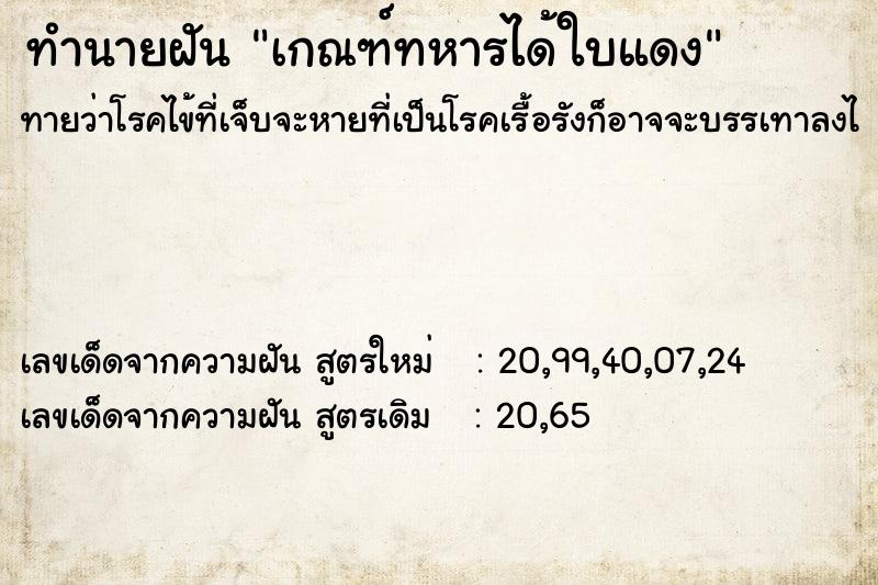 ทำนายฝันทำนายฝันเกณฑ์ทหารได้ใบแดง