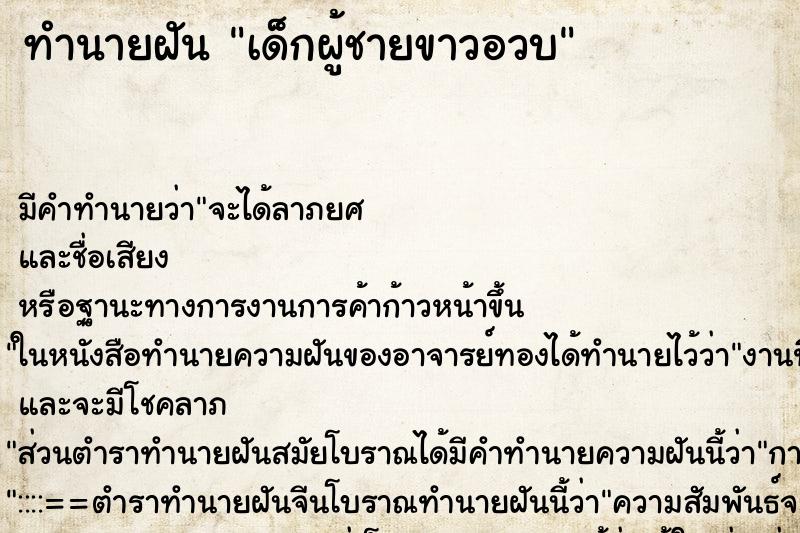 ทำนายฝันทำนายฝันเด็กผู้ชายขาวอวบ
