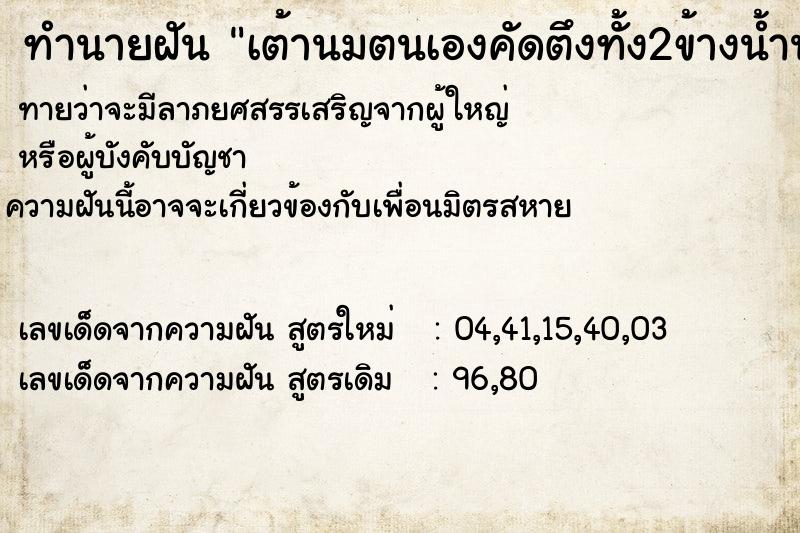 ทำนายฝันทำนายฝันเต้านมตนเองคัดตึงทั้ง2ข้างน้ำนมพุ่ง