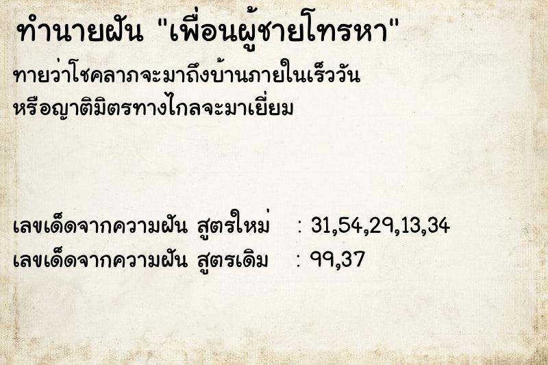 ทำนายฝัน เพื่อนผู้ชายโทรหา ตำราโบราณ แม่นที่สุดในโลก