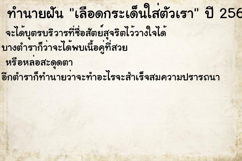 ทำนายฝันทำนายฝันเลือดกระเด็นใส่ตัวเรา