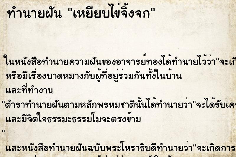 ทำนายฝันเหยียบไข่จิ้งจก ทำนายฝันทำนายฝันเหยียบไข่จิ้งจก