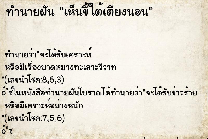 ทำนายฝันทำนายฝันเห็นขี้ใต้เตียงนอน
