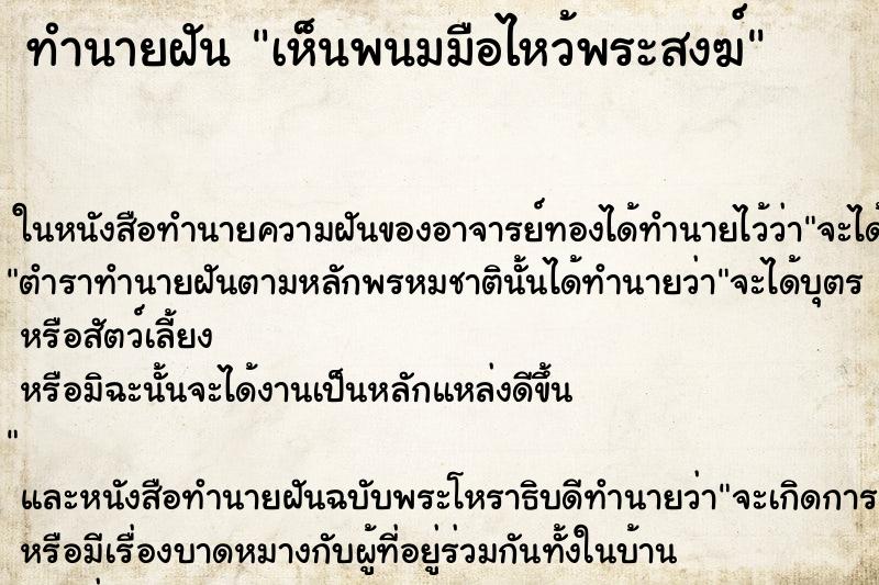 ทำนายฝันเห็นพนมมือไหว้พระสงฆ์ ทำนายฝันทำนายฝันเห็นพนมมือไหว้พระสงฆ์