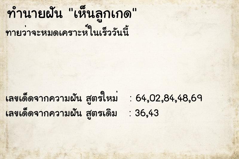 ทำนายฝันทำนายฝันเห็นลูกเกด