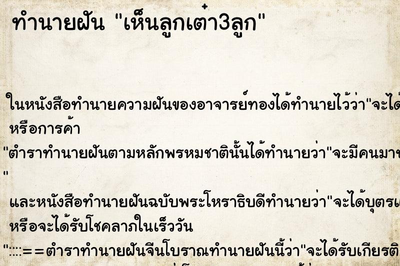 ทำนายฝัน เห็นลูกเต๋า3ลูก ทำนายฝัน เห็นลูกเต๋า3ลูก