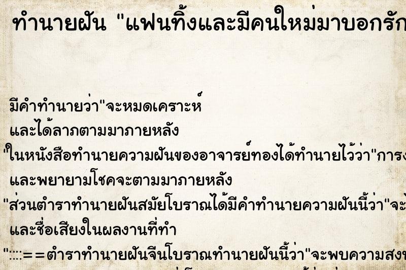 ทำนายฝัน แฟนทิ้งและมีคนใหม่มาบอกรัก ทำนายฝัน แฟนทิ้งและมีคนใหม่มาบอกรัก