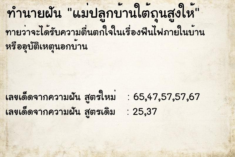 ทำนายฝัน แม่ปลูกบ้านใต้ถุนสูงให้ ทำนายฝัน แม่ปลูกบ้านใต้ถุนสูงให้