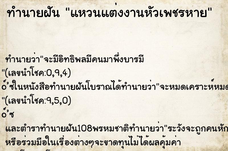 ทำนายฝัน แหวนแต่งงานหัวเพชรหาย ทำนายฝัน แหวนแต่งงานหัวเพชรหาย
