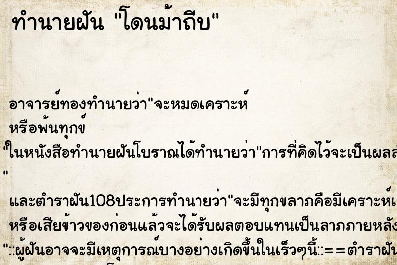 ทำนายฝัน โดนม้าถีบ