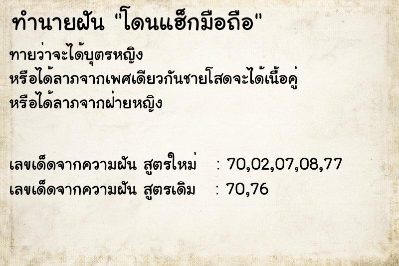 ทำนายฝันทำนายฝันโดนแฮ็กมือถือ