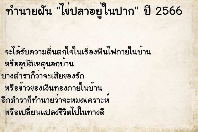 ทำนายฝันไข่ปลาอยู่ในปาก ทำนายฝันทำนายฝันไข่ปลาอยู่ในปาก