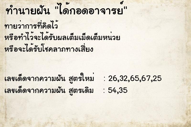 ทำนายฝันได้กอดอาจารย์ ทำนายฝันทำนายฝันได้กอดอาจารย์