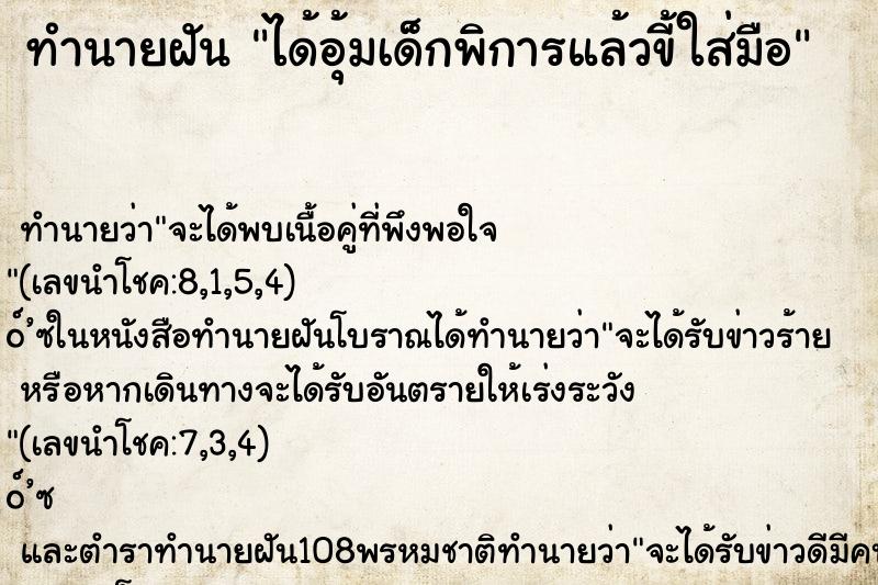 ทำนายฝันได้อุ้มเด็กพิการแล้วขี้ใส่มือ ทำนายฝันทำนายฝันได้อุ้มเด็กพิการแล้วขี้ใส่มือ