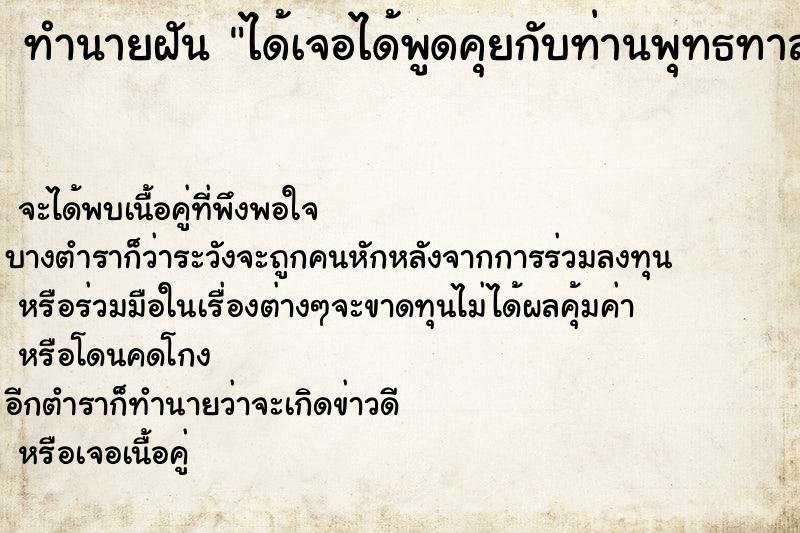 ทำนายฝันทำนายฝันได้เจอได้พูดคุยกับท่านพุทธทาสภิกขุ